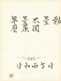 早晨不晨勃是什么原因