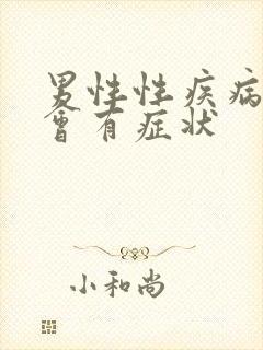 男性性疾病多久会有症状