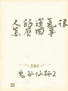 人的运气很差是怎么回事