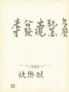 老公出轨多年后才发现怎么办