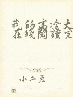 我的高冷大小姐在线阅读完整版