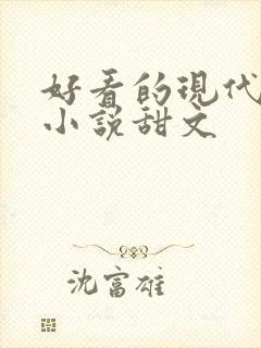 好看的现代言情小说甜文