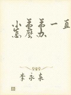 小弟弟一直硬着怎么办