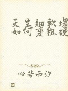 天生细软塌发质如何变粗硬