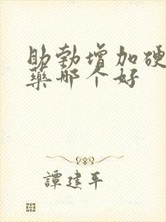 助勃增加硬度的药哪个好