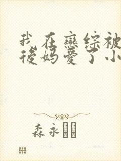 我在恋综被影后后妈爱了小说免费