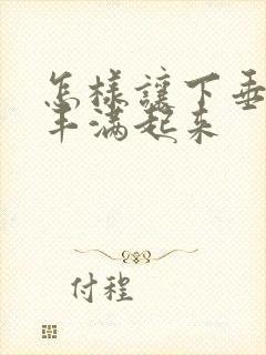 怎样让下垂的胸丰满起来