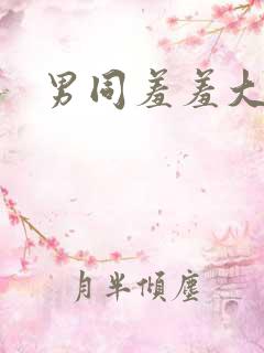 男同羞羞大尺度