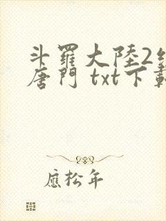 斗罗大陆2绝世唐门 txt下载