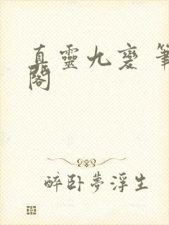 真灵九变 笔趣阁