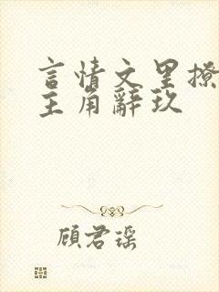 言情文里撩直男主角辞玖