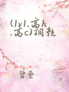 (1v1,高h,高c)调教
