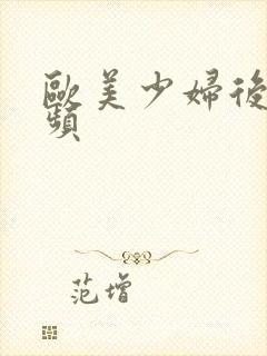 欧美少妇后入视频