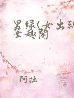 男绿(女出轨)笔趣阁