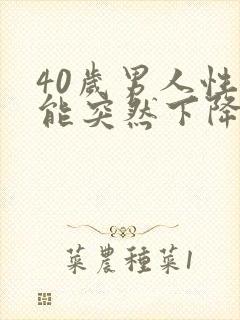 40岁男人性功能突然下降是什么原因呢