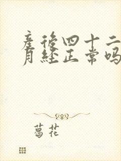 产后四十二天来月经正常吗