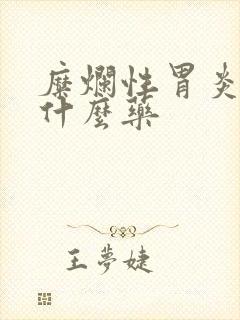 糜烂性胃炎应吃什么药