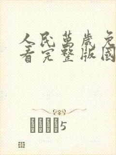 人民万岁免费观看完整版国语高清在线