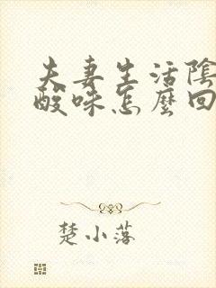 夫妻生活阴道流酸味怎么回事