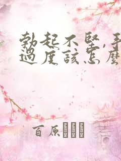 勃起不坚,手淫过度该怎么治