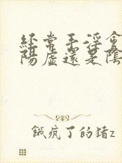 经常手淫会导致阳虚还是阴虚