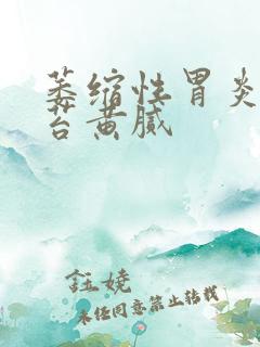 萎缩性胃炎 舌苔黄腻