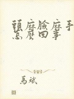 头麻脸麻手麻是怎么回事