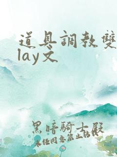 道具调教双性play文