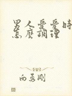 男人爱爱时间短怎么调理