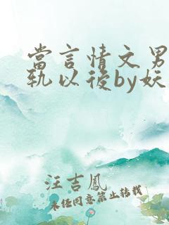 当言情文男主出轨以后by妖孽txt