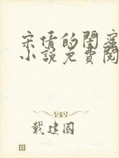 宋倩的闺蜜真多小说免费阅读