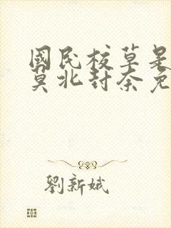 国民校草是女生莫北封奈免费阅读