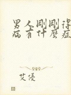 男人刚刚得性疾病有什么症状