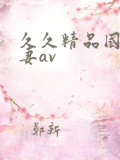 久久精品国产人妻av