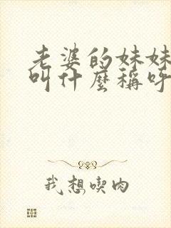 老婆的妹妹老公叫什么称呼