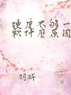 硬度不够一下就软什么原因导致的