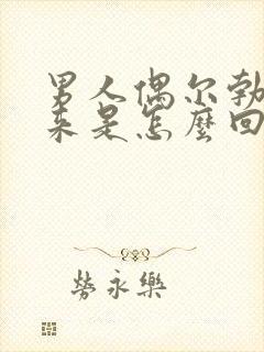 男人偶尔勃不起来是怎么回事