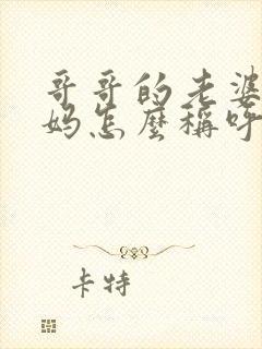 哥哥的老婆的妈妈怎么称呼