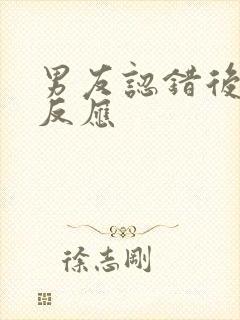 男友认错后闺蜜反应