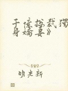 千亿总裁独宠替身娇妻》