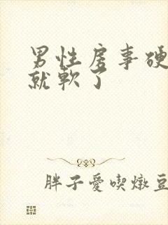 男性房事硬一会就软了