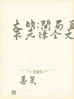 大明:开局直面朱元璋全文阅读小说