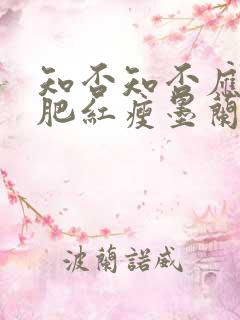 知否知否应是绿肥红瘦墨兰的结局