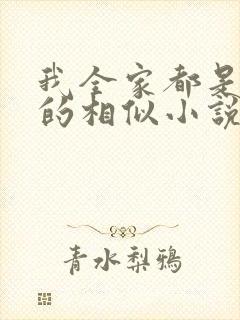 我全家都是穿来的相似小说