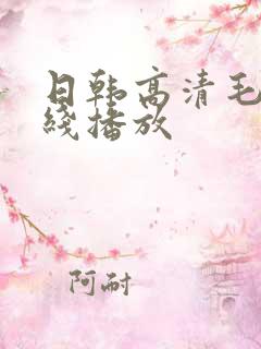 日韩高清毛片在线播放