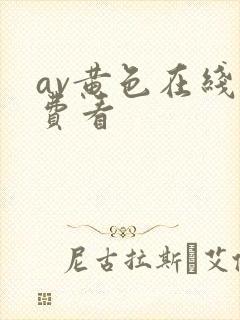 av黄色在线免费看