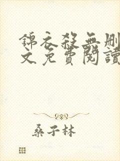 锦衣杀无删减全文免费阅读