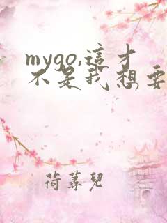 mygo,这才不是我想要的结局