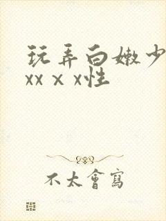 玩弄白嫩少妇xxxⅹx性