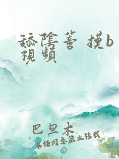 舔阴蒂 摸b 视频